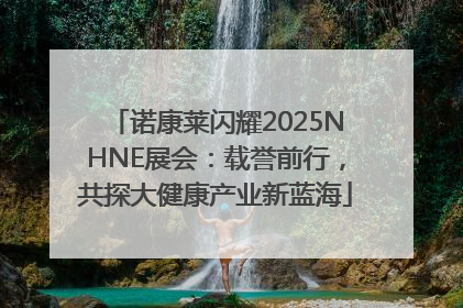诺康莱闪耀2025NHNE展会：载誉前行，共探大健康产业新蓝海