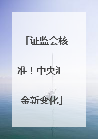 证监会核准！中央汇金新变化
