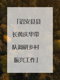 诏安县县长黄庆华带队调研乡村振兴工作
