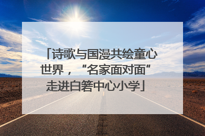 诗歌与国漫共绘童心世界，“名家面对面”走进白箬中心小学