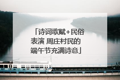 诗词歌赋+民俗表演 周庄村民的端午节充满诗意