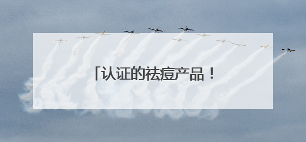 认证的祛痘产品！油痘肌夏日首选，这十款有效控油祛痘