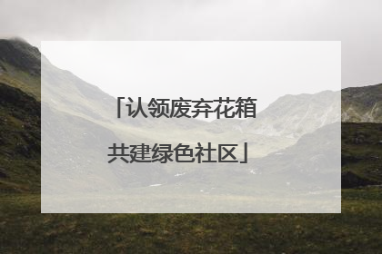 认领废弃花箱 共建绿色社区