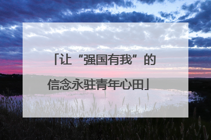 让“强国有我”的信念永驻青年心田