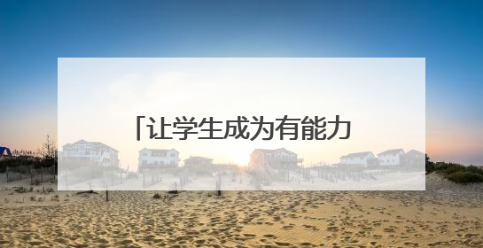 让学生成为有能力的行动者——东莞高级教师张庆新支教孟溪中学的故事