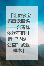 让更多宝妈重返职场——台青陈依媄在榕打造“早餐＋公益”就业样本