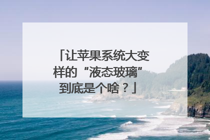 让苹果系统大变样的“液态玻璃”到底是个啥？