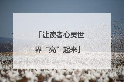 让读者心灵世界“亮”起来
