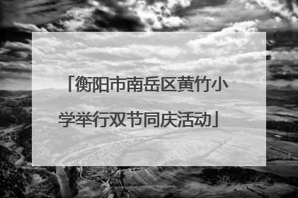衡阳市南岳区黄竹小学举行双节同庆活动