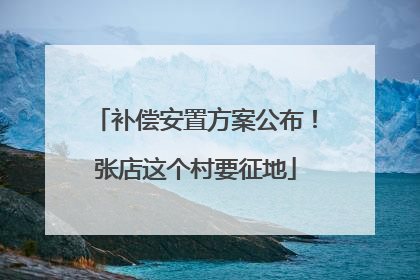 补偿安置方案公布！张店这个村要征地