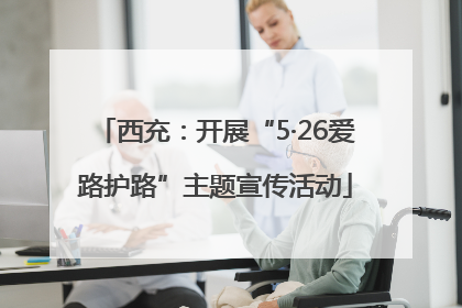 西充：开展“5·26爱路护路”主题宣传活动