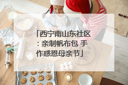 西宁南山东社区：亲制帆布包 手作感恩母亲节