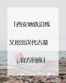 西安地铁沿线又挖出汉代古墓，官方回应