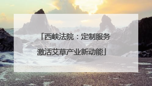 西峡法院：定制服务激活艾草产业新动能