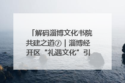 解码淄博文化书院共建之道⑦｜淄博经开区“礼遇文化”引燃社区文明星火