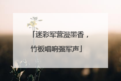 迷彩军营漫墨香，竹板唱响强军声