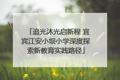 追光沐光启新程 宜宾江安小坝小学深度探索新教育实践路径