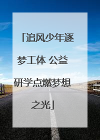 追风少年逐梦工体 公益研学点燃梦想之光