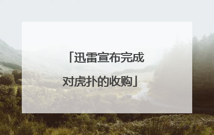 迅雷宣布完成对虎扑的收购