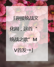 迎接统战文化周，这首“统战之歌”MV首发→