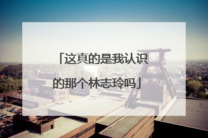 这真的是我认识的那个林志玲吗