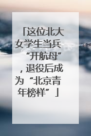 这位北大女学生当兵“开航母”，退役后成为“北京青年榜样”