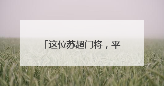 这位苏超门将，平时真的在“救火”