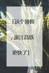 这个暑假，浙江高铁更快了