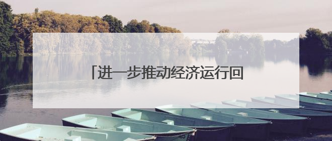 进一步推动经济运行回升向好 雅安优化新增11条市级政策举措