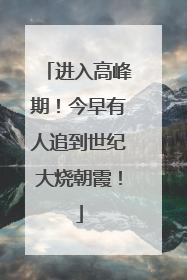 进入高峰期！今早有人追到世纪大烧朝霞！