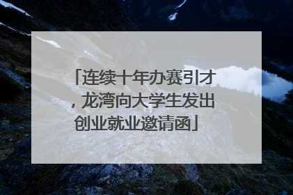连续十年办赛引才，龙湾向大学生发出创业就业邀请函