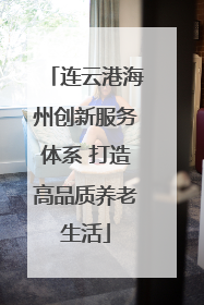 连云港海州创新服务体系 打造高品质养老生活