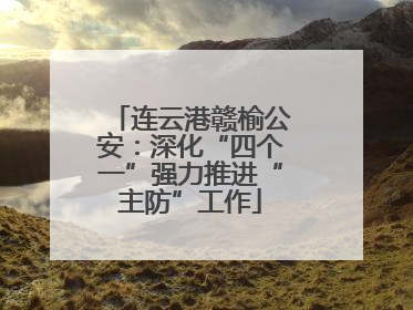 连云港赣榆公安：深化“四个一”强力推进“主防”工作