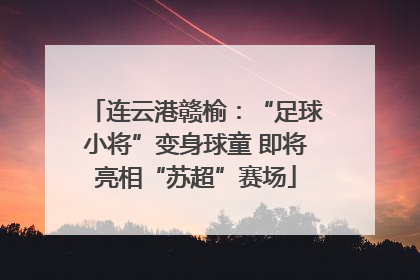 连云港赣榆：“足球小将”变身球童 即将亮相“苏超”赛场