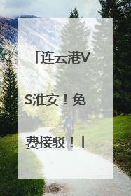 连云港VS淮安！免费接驳！