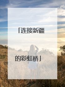 连接新疆的彩虹桥