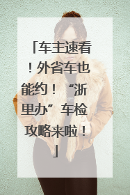 车主速看！外省车也能约！“浙里办”车检攻略来啦！