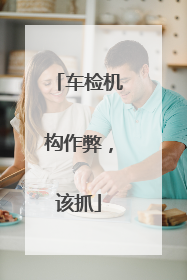车检机构作弊，该抓