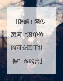 辟谣！网传漯河“没单位的可交职工社保”系谣言