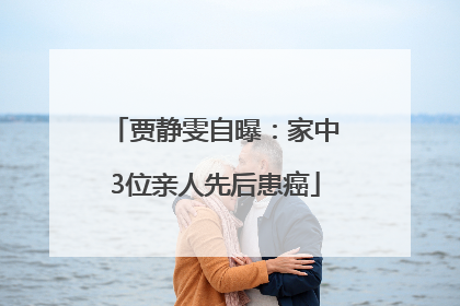 贾静雯自曝：家中3位亲人先后患癌