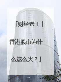 财经老王丨香港股市为什么这么火？