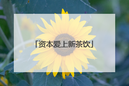 资本爱上新茶饮