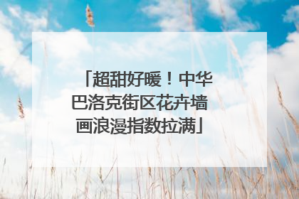 超甜好暖！中华巴洛克街区花卉墙画浪漫指数拉满