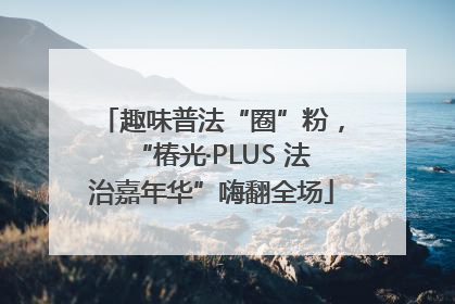趣味普法“圈”粉，“椿光·PLUS 法治嘉年华”嗨翻全场