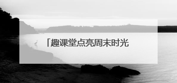 趣课堂点亮周末时光 暖托管守护童梦星河