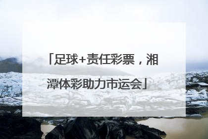 足球+责任彩票，湘潭体彩助力市运会