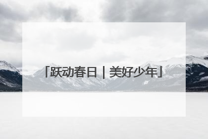跃动春日｜美好少年