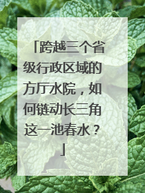 跨越三个省级行政区域的方厅水院，如何链动长三角这一池春水？