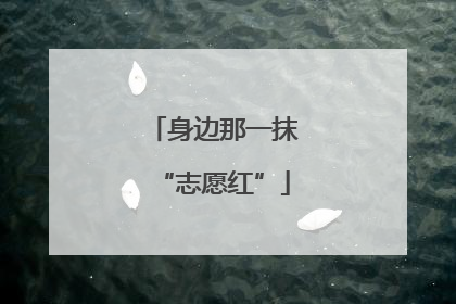 身边那一抹“志愿红”