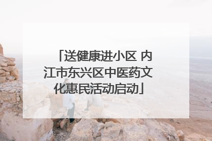 送健康进小区 内江市东兴区中医药文化惠民活动启动